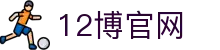 12博官网-亚洲在线博彩平台-12BET